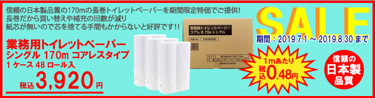 業務用トイレットペーパーコアレス170mシングル