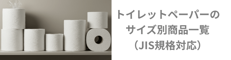 トイレットペーパーのサイズ別一覧