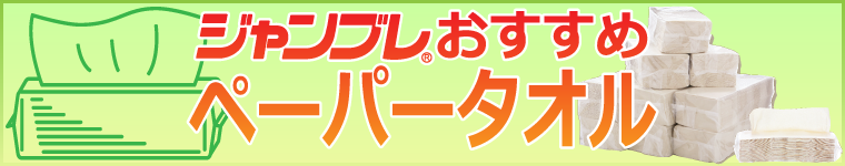 ジャンブレおすすめ！ペーパータオル（低価格エコノミータイプ）