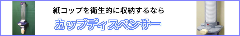 紙コップ用ディスペンサー