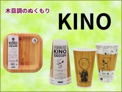 KINO（キノ）木の温もり感がある木目調デザインの紙食器シリーズ。テイクアウトやカフェテラスなどアウトドア感のある用途におすすめ。