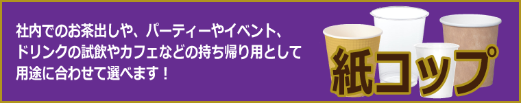 紙コップ総合ページ：社内でのお茶出し、パーティやイベント用、ドリンク試飲やカフェ・レストラン等の持ち帰り用として用途に合わせた紙コップを選べます