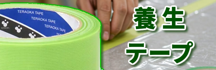 テープ:養生テープ 商品一覧/ 通販のジャンブレ