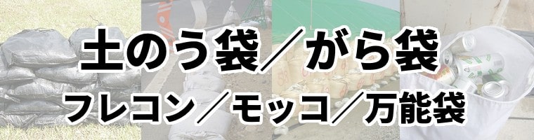 土嚢袋/ガラ袋/コンテナバッグ（フレコン）/モッコ/万能袋 通販