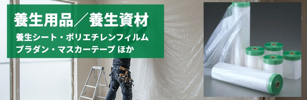 養生用品(養生テープ・プラダン・ポリエチレンフィルム・養生シート・マスキングテープなど)