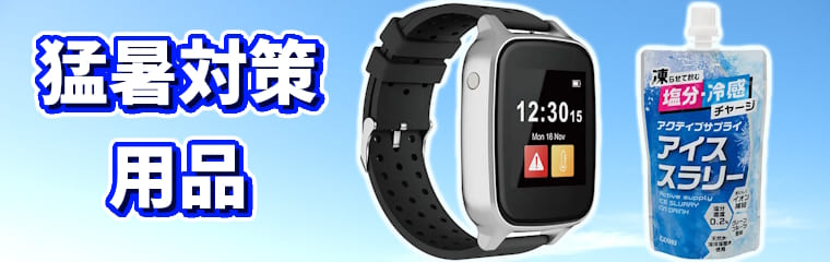 猛暑対策用品　働く人を暑さから守る涼感グッズを多数販売　業務用のスポットクーラーや工業扇から、熱中症計、塩飴や熱中飴、経口補水液OS-1まで総合的にラインアップ