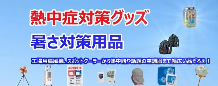 暑さ対策 熱中症対策 用品 電話注文ができる通販ジャンブレ