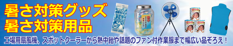 現場の暑さ対策グッズ・暑さ対策用品(工場扇・スポットクーラー・空調服・熱中飴など)