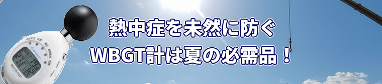 熱中症を未然に防ぐ!WBGT計は夏の仕事現場の必需品