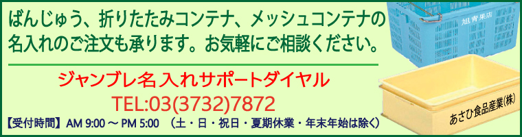 コンテナー・通箱・ばんじゅう / 電話注文ができる通販ジャンブレ