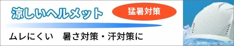 涼しいヘルメット（熱中症対策）ムレにくく、暑さ対策・汗対策におすすめ