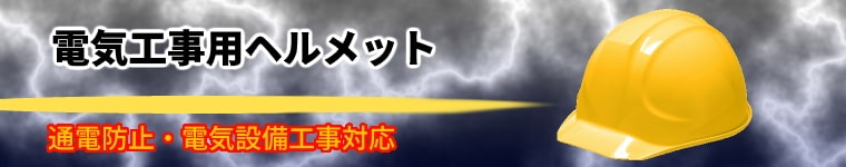 電気工事・電気設備工事対応の耐電圧ヘルメット