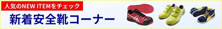 安全靴の新着商品コーナーはこちら