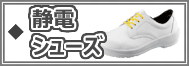 静電靴 | JIS静電規格認定品