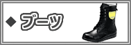 ブーツ