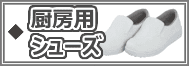 厨房用シューズ（コックシューズ）
