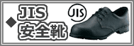 JIS安全靴 | JIS規格認定品
