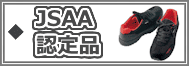 JSAA認定品｜スニーカー安全靴