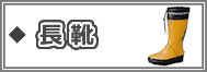 長靴（安全長靴・衛生長靴））