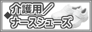 ナースシューズ | 介護用シューズ