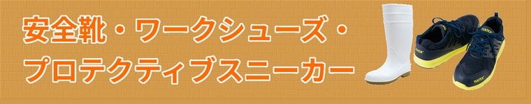 安全靴・セーフティシューズ・ワークシューズの通販