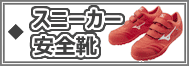 スニーカー安全靴