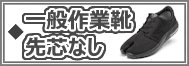 一般作業靴（先芯なし）