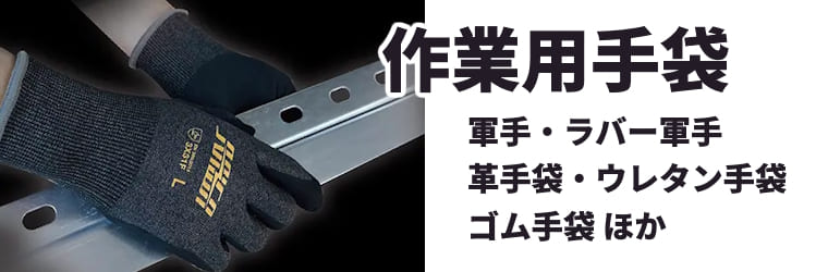 作業用手袋：軍手／ラバー軍手／革手袋／ウレタン手袋／ゴム手袋ほか多数取扱い