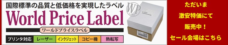 ワールドプライスラベル（WPラベル）の大特価販売　セール会場はこちら