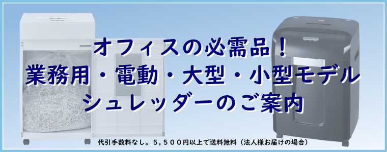 業務用・大型シュレッダーのご紹介