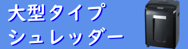 大型タイプおすすめはこちら