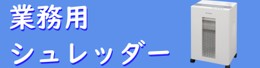 業務用おすすめはこちら