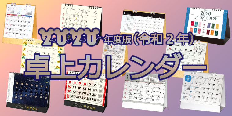 卓上カレンダー2020年版のご案内