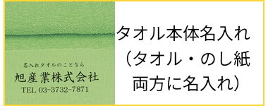 販促用タオル（本体名入れ）