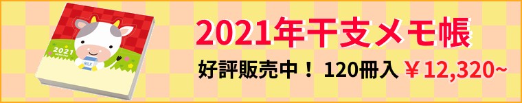 2021年干支(丑)メモ帳(名入れ)