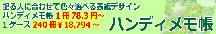 大量に配布するときにピッタリ！1冊単価が安いハンディメモ帳シリーズ
