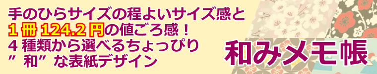 ちょっぴり「和」な和みメモ帳