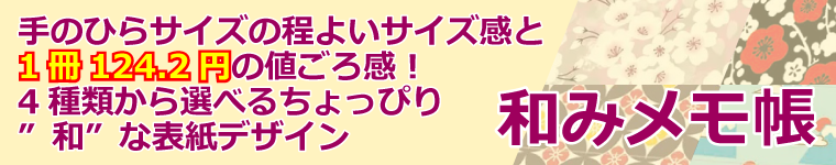 インバウンド対策の販促や行事の販促におすすめ、和風デザイン表紙の「和み」メモ帳シリーズ