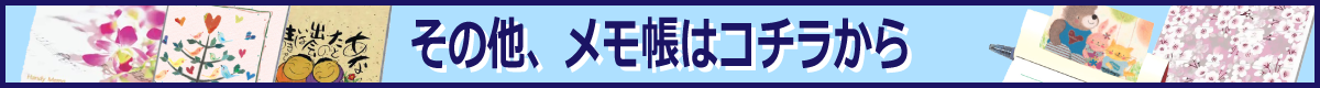 その他、名入れデスクメモはこちら