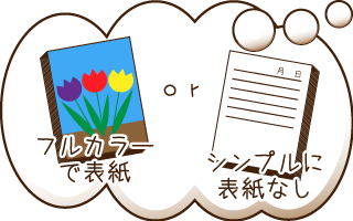 表紙はあり？なし？