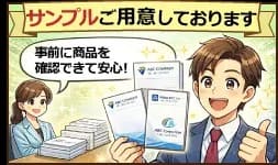 ジャンブレ名入れメモ帳の特徴その３：事前確認ができるサンプルもご用意しております