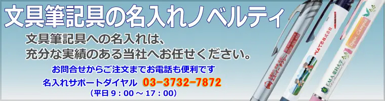 文具筆記具の名入れノベルティ