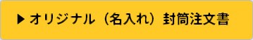 名入れ封筒・オリジナル封筒専用注文書