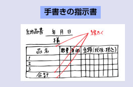 納品書指示例