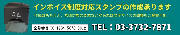 インボイス制度に対応した登録番号のオーダーメイドスタンプ・印鑑作成承ります。作成やレイアウト提案、伝票や書類の見本があればスペースに合わせた文字サイズ・文字間調整など細かいデザイン調整が可能です。