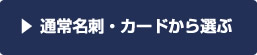 通常名刺・カードから選ぶ