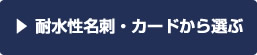 通常名刺・カードから選ぶ