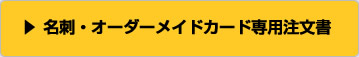 名刺・オーダーメイドカード専用注文書