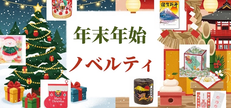 年末年始ノベルティ・クリスマスからお正月まで年末年始の販促品・集客グッズはおまかせ