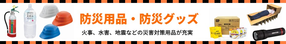 防災用品・火事、水害、震災などの災害対策に不可欠な商品が充実の品揃え